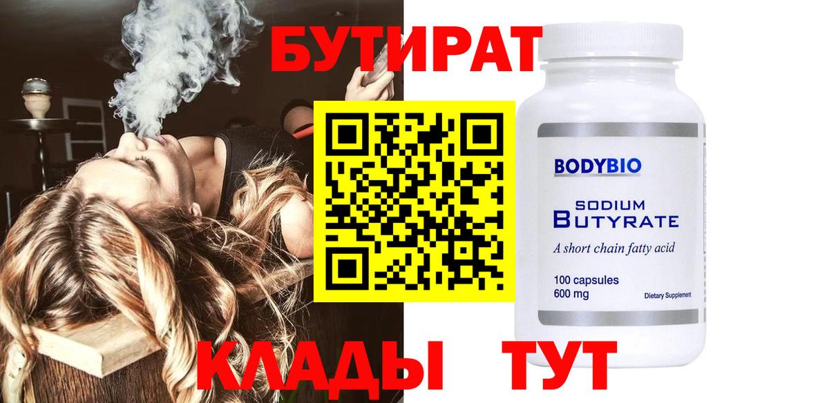 БУТИРАТ бутик Котовск