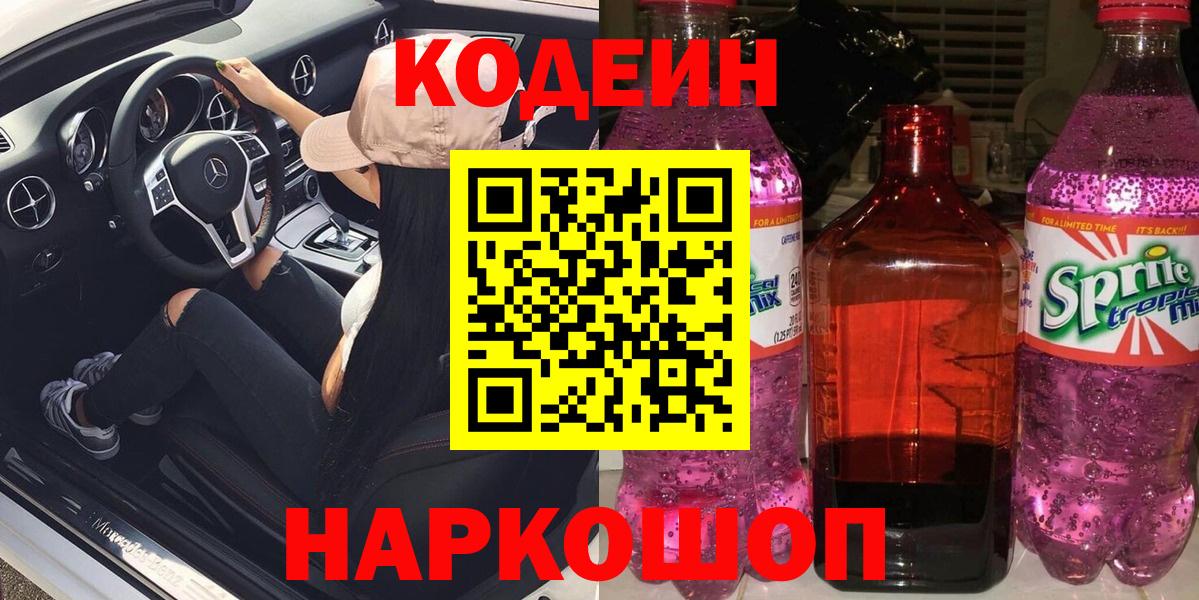 Кодеиновый сироп Lean напиток Lean (лин)  Вход с VPN  Котовск 